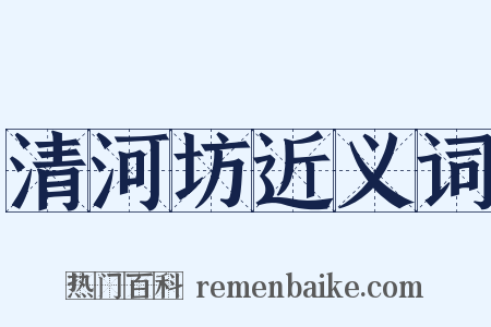 清河坊近义词是什么意思的图片